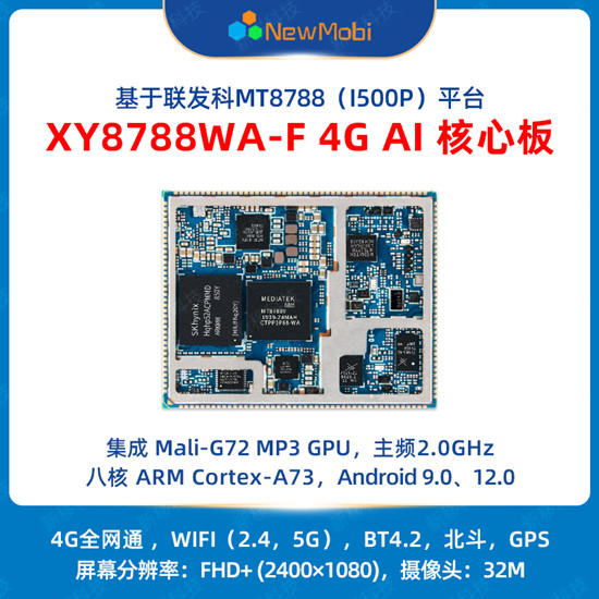 XY8788WA 4G AI核心板,開(kāi)啟智能時(shí)代的無(wú)限可能 XY8788WA 4G AI核心板,開(kāi)啟智能時(shí)代的無(wú)限可能